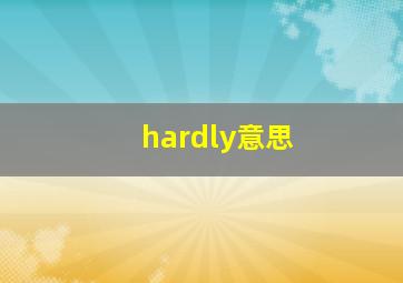 hardly意思