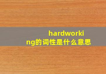 hardworking的词性是什么意思