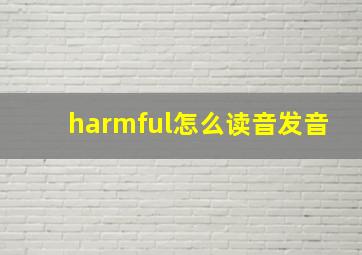 harmful怎么读音发音