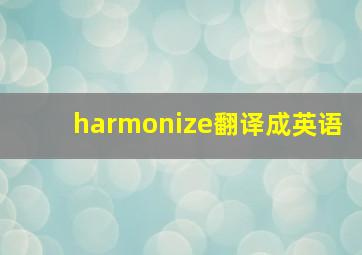 harmonize翻译成英语