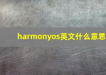 harmonyos英文什么意思