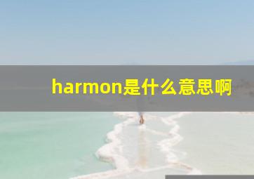 harmon是什么意思啊