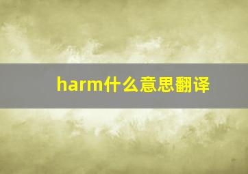 harm什么意思翻译