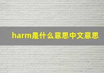 harm是什么意思中文意思