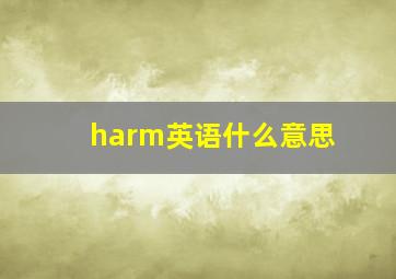 harm英语什么意思