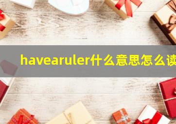 havearuler什么意思怎么读