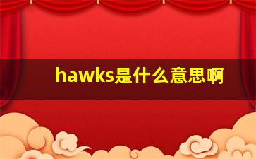 hawks是什么意思啊