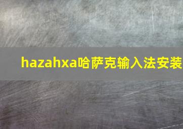 hazahxa哈萨克输入法安装