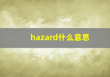 hazard什么意思