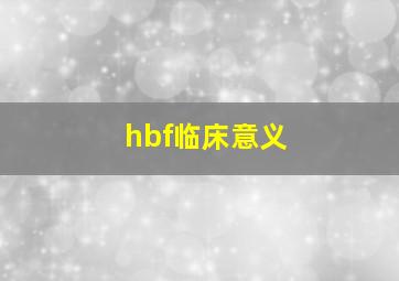 hbf临床意义