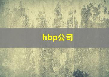 hbp公司