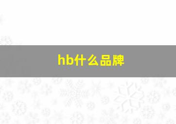 hb什么品牌