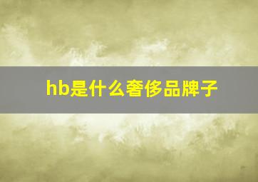 hb是什么奢侈品牌子