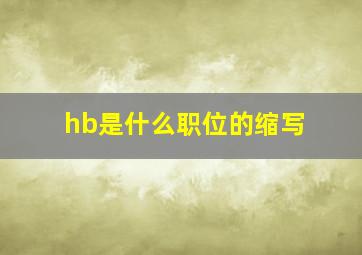 hb是什么职位的缩写