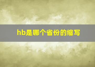 hb是哪个省份的缩写