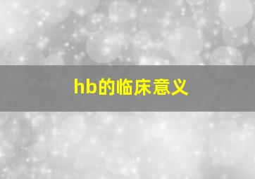 hb的临床意义