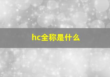 hc全称是什么