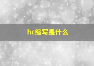 hc缩写是什么