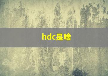 hdc是啥