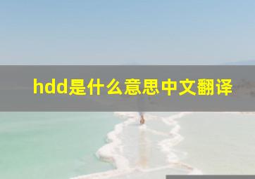 hdd是什么意思中文翻译