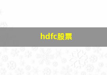 hdfc股票