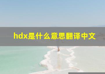 hdx是什么意思翻译中文