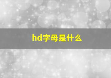 hd字母是什么