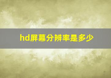 hd屏幕分辨率是多少