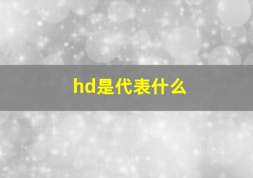 hd是代表什么