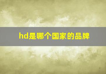 hd是哪个国家的品牌