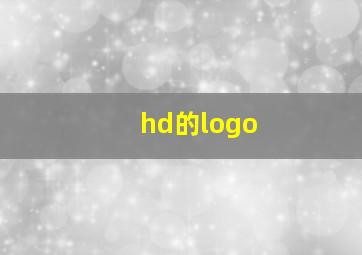 hd的logo