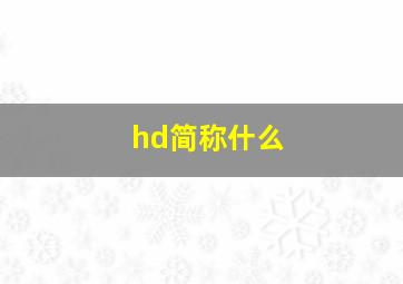 hd简称什么