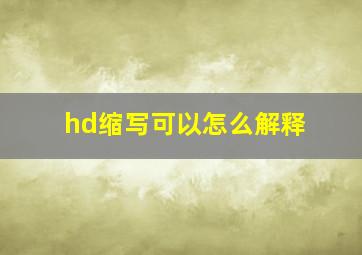 hd缩写可以怎么解释