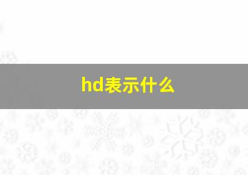 hd表示什么