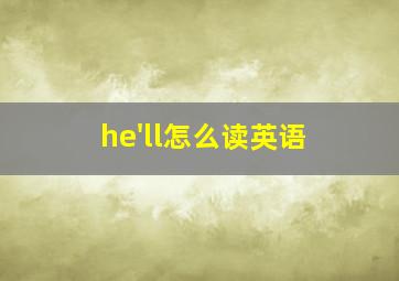 he'll怎么读英语