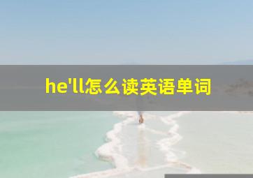 he'll怎么读英语单词