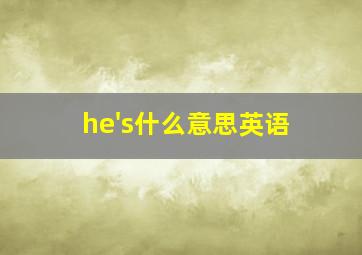 he's什么意思英语