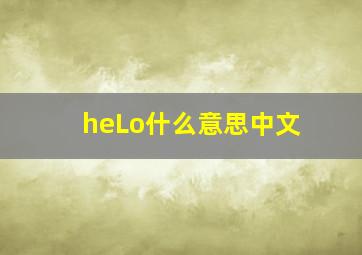 heLo什么意思中文