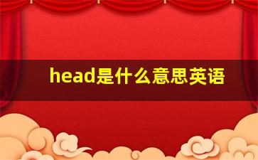 head是什么意思英语