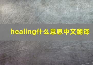 healing什么意思中文翻译