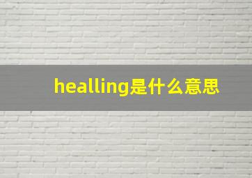 healling是什么意思