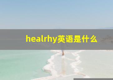 healrhy英语是什么