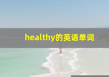 healthy的英语单词