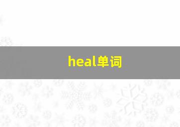 heal单词