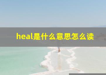 heal是什么意思怎么读