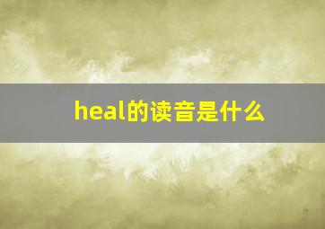 heal的读音是什么