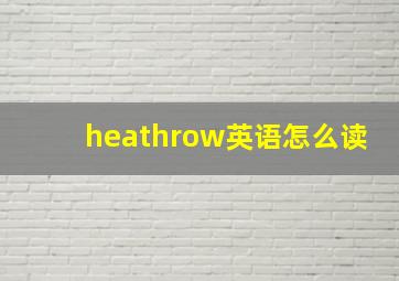 heathrow英语怎么读