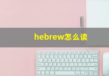 hebrew怎么读