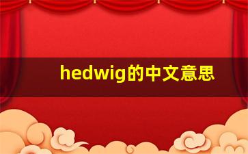 hedwig的中文意思