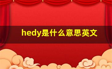 hedy是什么意思英文